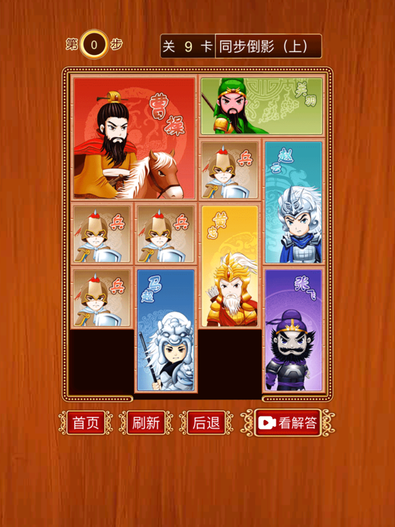 三国华容道 - 经典怀旧滑块游戏 screenshot 3
