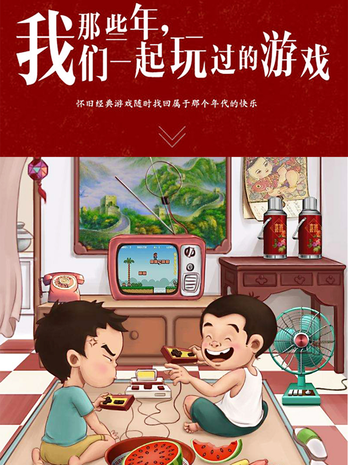 8090怀旧游戏回忆-童年经典小游戏