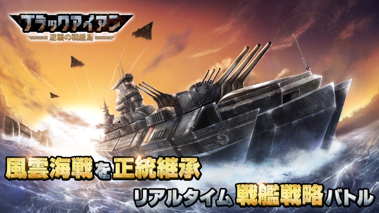 【風雲海戦】ブラックアイアン：逆襲の戦艦島