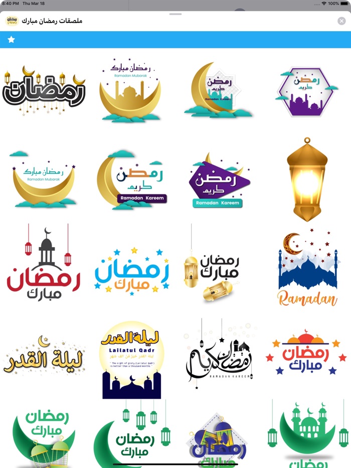 ملصقات رمضان مبارك