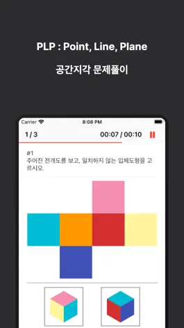 Game screenshot 점선면 (PLP) : 공간지각 문제풀이 앱 hack