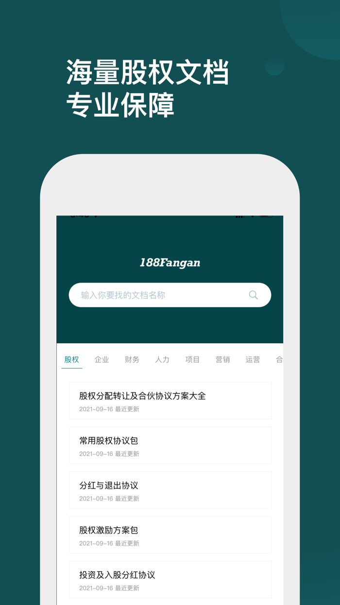 188方案 - 股权公司管理模板服务商