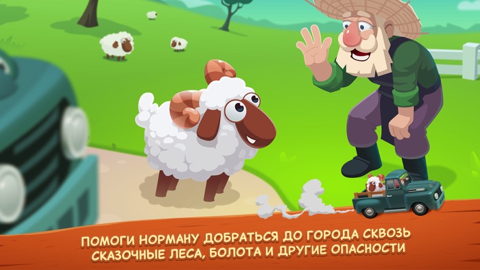 Приключения Нормана