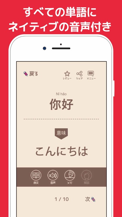 単語で覚える中国語 - リスニング機能付き勉強アプリ