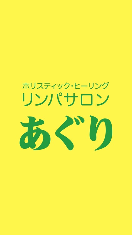 リンパ サロン あぐり　公式アプリ