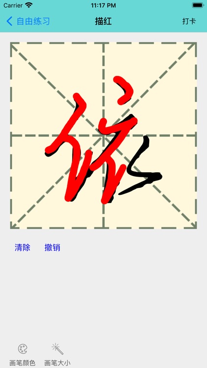 练字王 screenshot-4