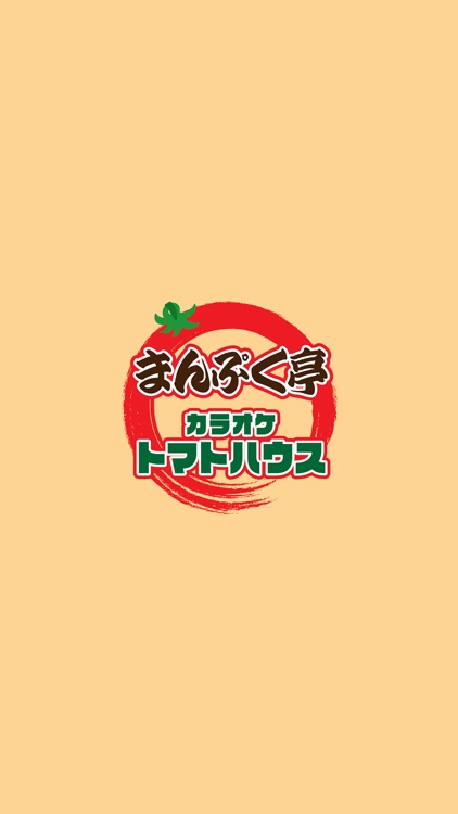 まんぷく亭／カラオケトマトハウス