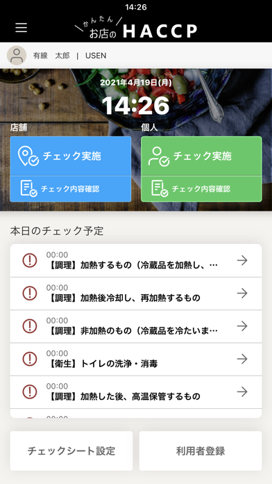 お店のHACCPのスクリーンショット1 お店のHACCPのスクリーンショット1