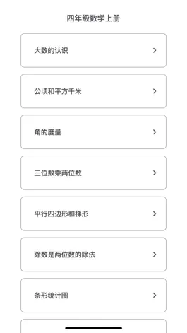 Game screenshot 四年级数学上册-小学数学同步练习 apk