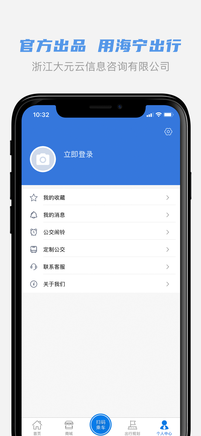 海宁出行-大元公交官方APP