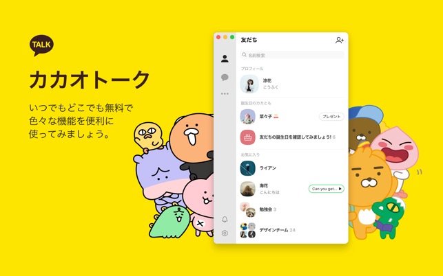 カカオトーク Kakaotalk をmac App Storeで