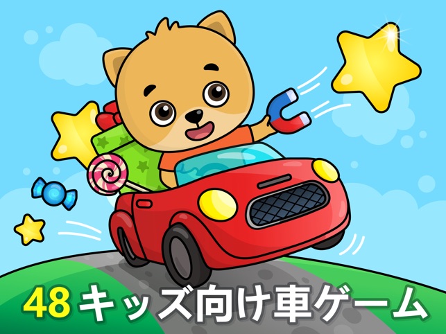 キッズと幼児向け車ゲーム 保育園児幼稚園児向け乗り物パズル をapp Storeで