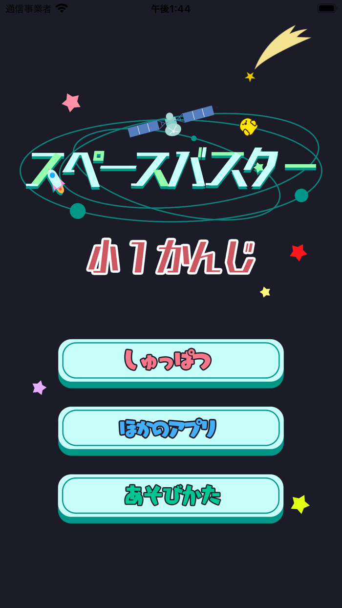 小学1年生の漢字編 - スペースバスター
