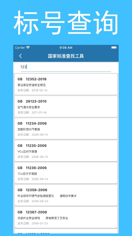 国标大全-强制性国家标准和推荐性国家标准 screenshot-4
