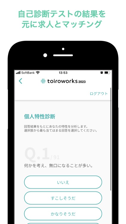 toiroworks 2023 -新卒向け適性診断就活アプリ