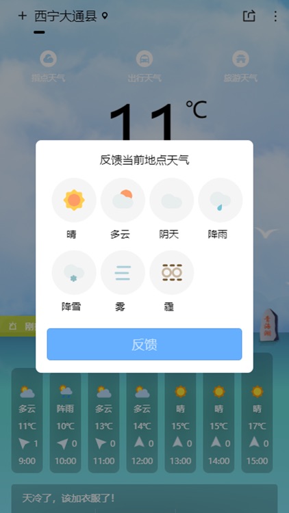青海天气 screenshot-4