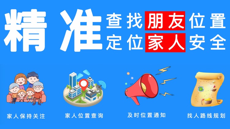 定位(亲人定位)手机查找朋友家人的定位软件