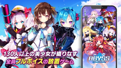 定番アプリのアビス：リバースファントム　放置 美少女 RPG ゲーム