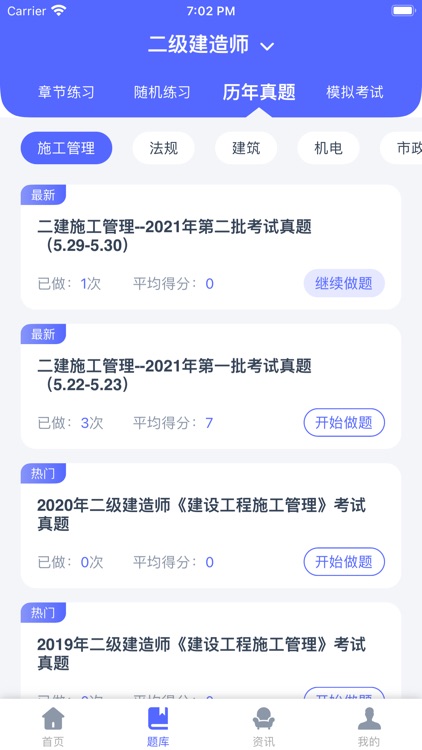 建造师刷题宝