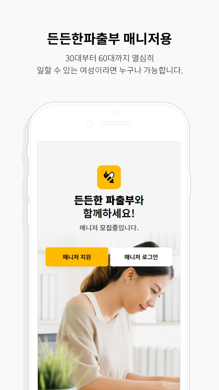 든든한 파출부 매니저용