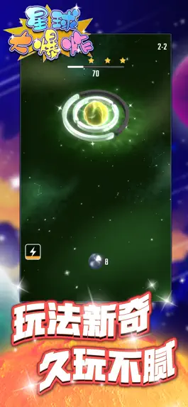 Game screenshot 星球大爆炸-（ The space of marbles ） apk