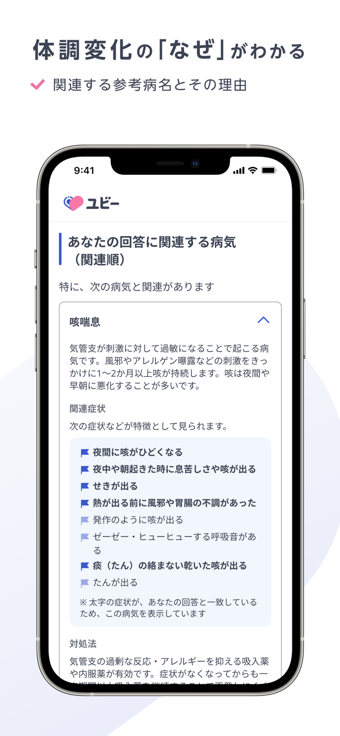 ユビーAI受診相談 - 症状から病気や病院検索