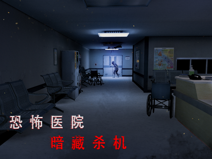 无尽噩梦：诡医院