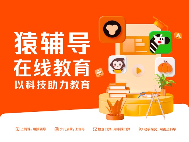 中小学生全科在线辅导直播课应用描述 【公司简介】  猿辅导在线教 
