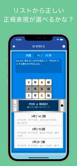 Game screenshot 篩って！正規表現（コース対応版） apk