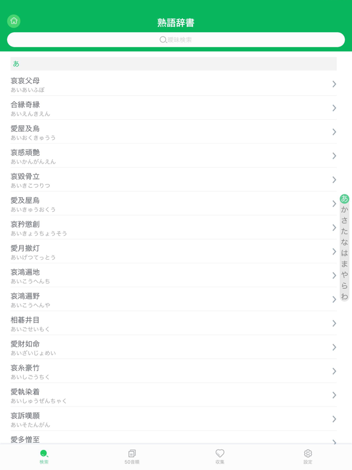 熟語辞書 - 漢字検索，国語辞典アプリ