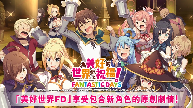 為美好的世界獻上祝福！Fantastic Days