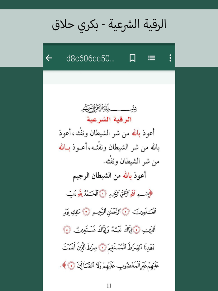 الرقية الشرعية - بكري حلاق