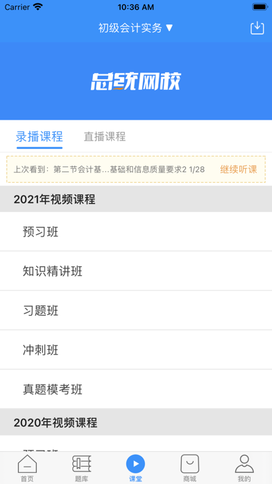 总统网校-初级会计必备学习平台 screenshot 3