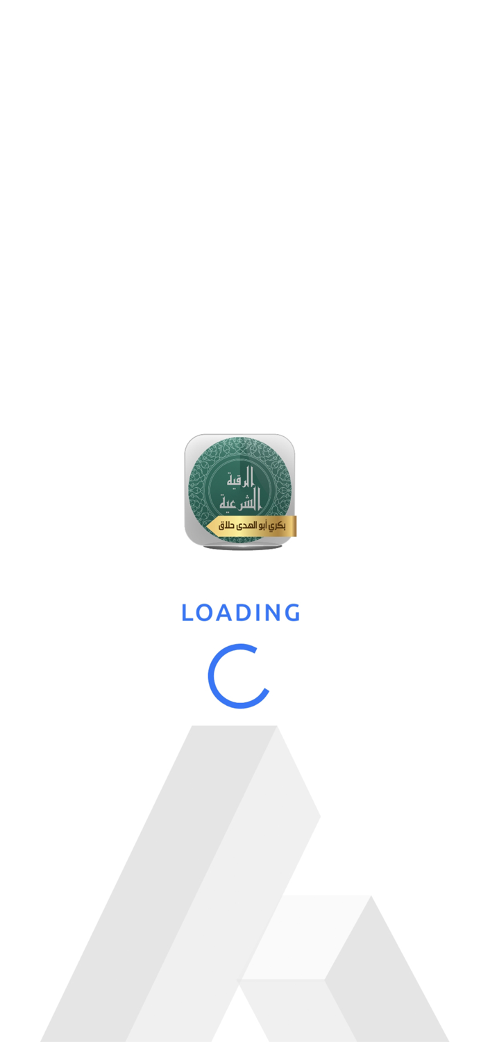 الرقية الشرعية - بكري حلاق