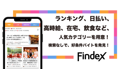 バイト探し-Findex(人気バイトがすぐ見つかる)のスクリーンショット1 バイト探し-Findex(人気バイトがすぐ見つかる)のスクリーンショット1
