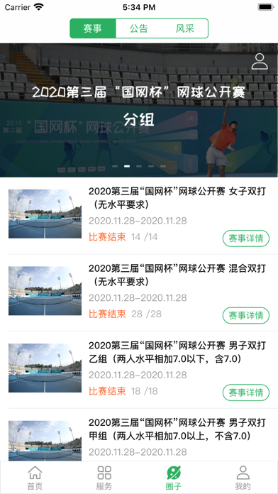 国家网球中心 screenshot 3