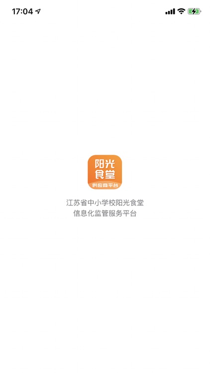 江苏省中小学校阳光食堂信息化供应商服务平台