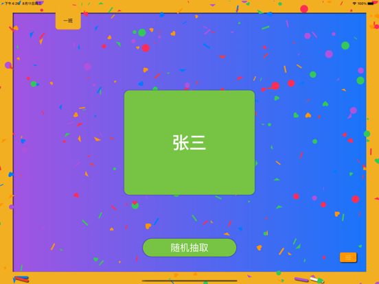 随机点名 screenshot 2