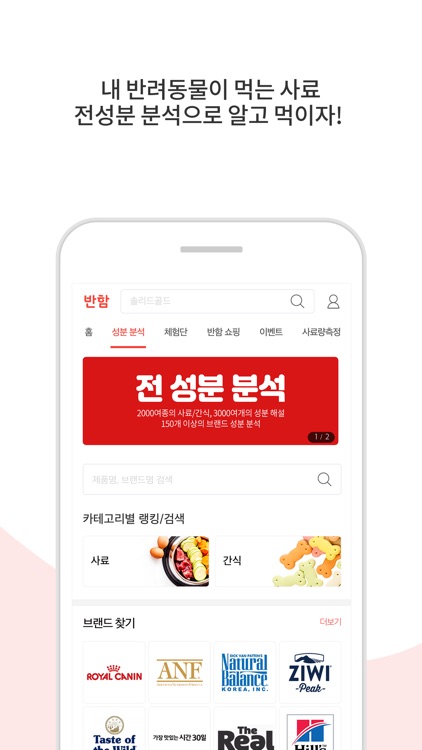 반함 - 반려동물 사료, 간식 성분 분석 1위