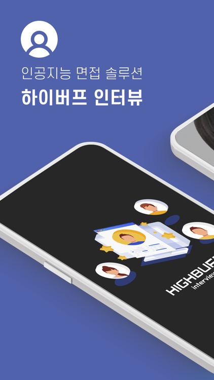 하이버프 인터뷰