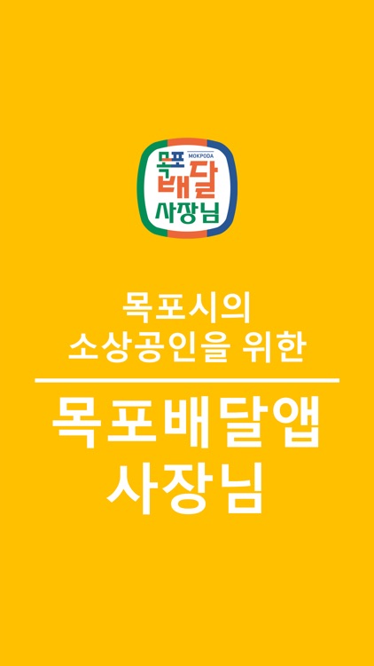 목포배달앱 사장님