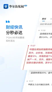 华尔街见闻pro-财经资讯头条新闻 iphone screenshot 1