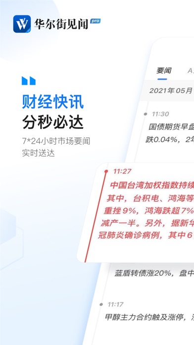 华尔街见闻Pro-财经资讯头条新闻のおすすめ画像1