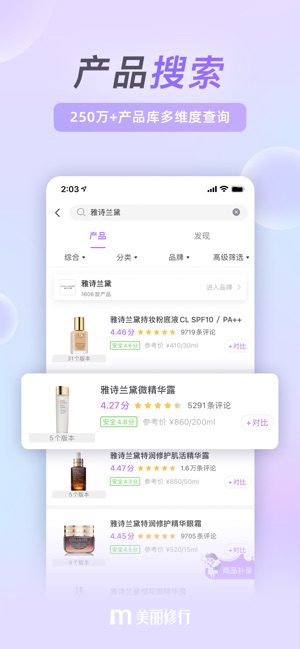 美丽修行-查询美妆产品和化妆品成分截图