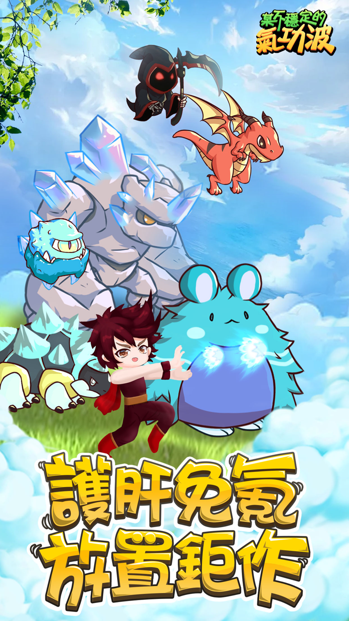 某不穩定的氣功波-放置刷裝備