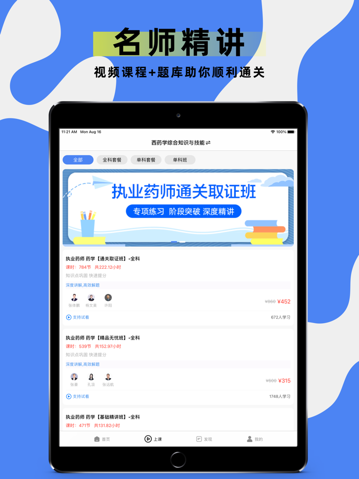 执业药师题库-2021药师听课，刷题一站式备考