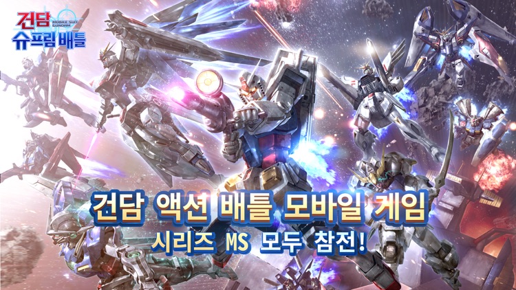 건담 슈프림 배틀 screenshot-0
