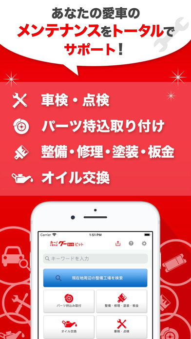 グーネットピット 車の整備工場 車検 クーポン検索アプリ Iphoneアプリ Applion