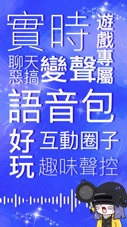 變聲器-掌上游戲開黑實時變聲軟件