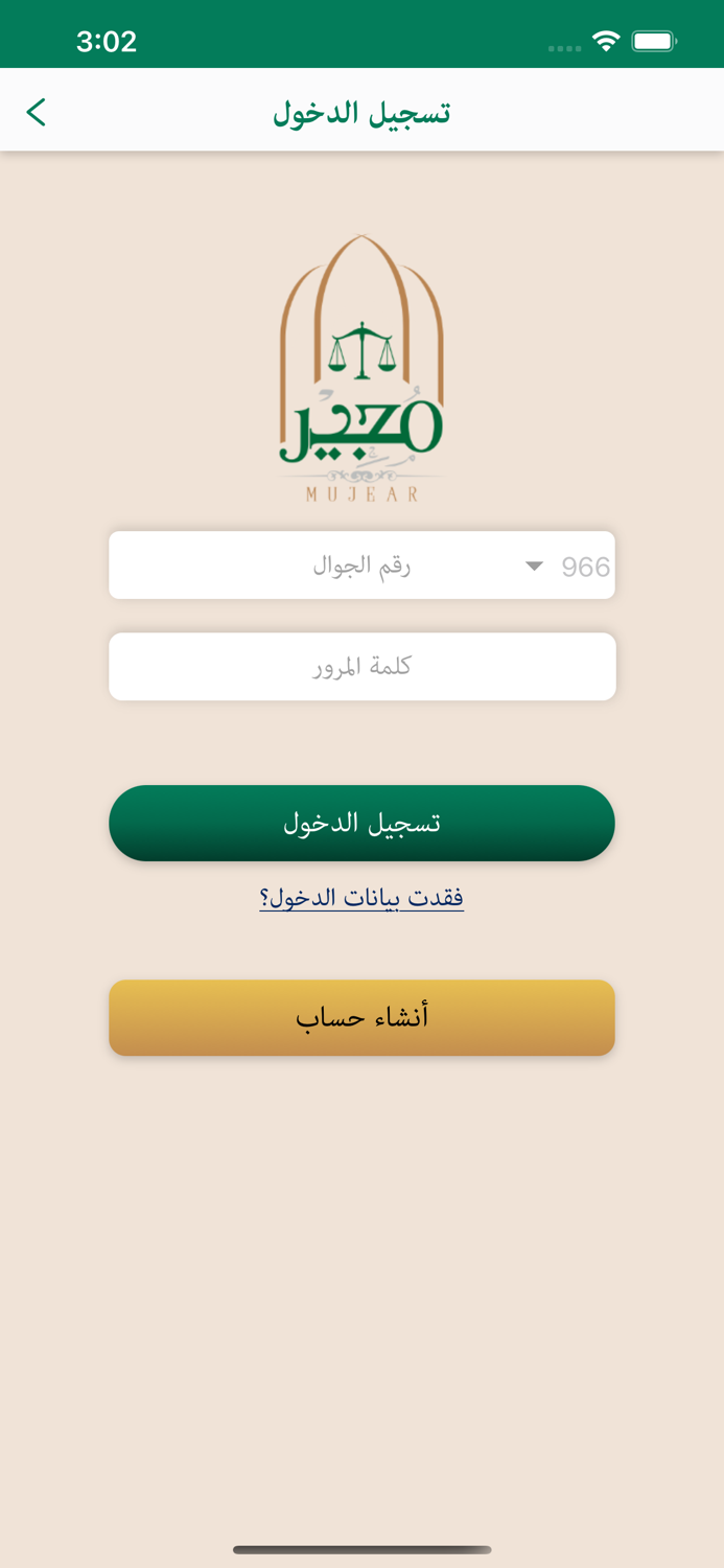 مجير المحامين